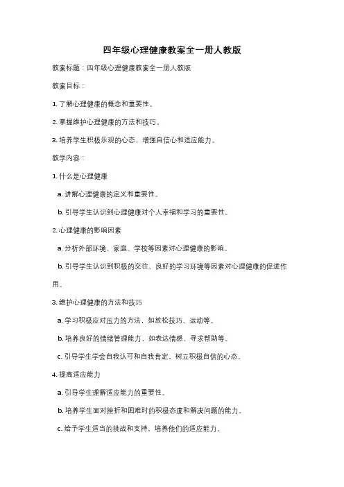 四年级心理健康教案全一册人教版