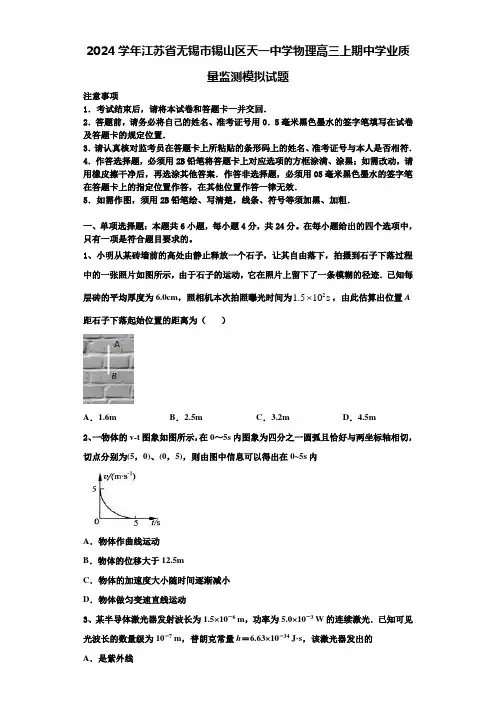 2024学年江苏省无锡市锡山区天一中学物理高三上期中学业质量监测模拟试题含解析