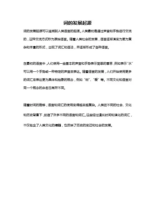 词的发展起源