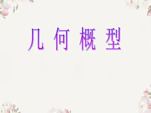 人教版高中数学必修三第三章第3节 3.3.1 几何概型  课件.(共19张PPT)