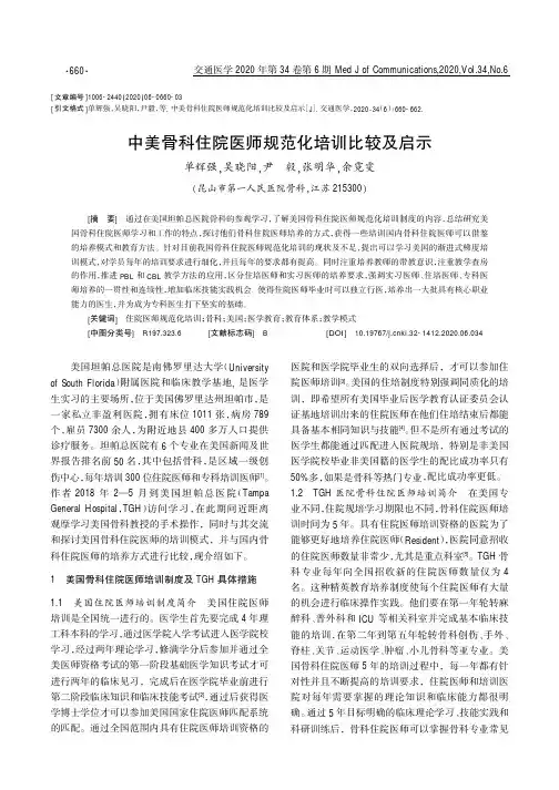 中美骨科住院医师规范化培训比较及启示