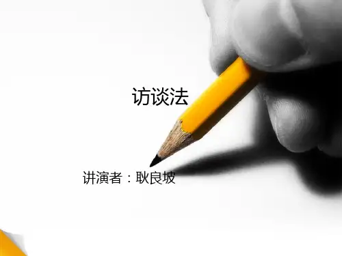 访谈法---