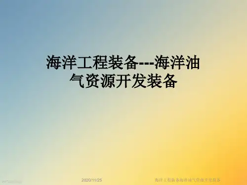 海洋工程装备海洋油气资源开发装备