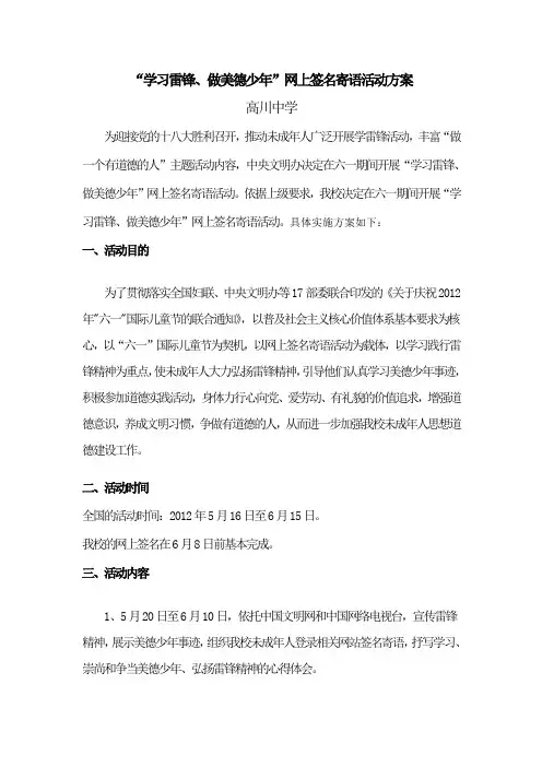 “学习雷锋、做美德少年”网上签名寄语活动方案