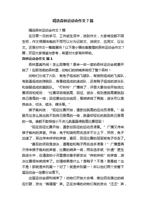 精选森林运动会作文7篇