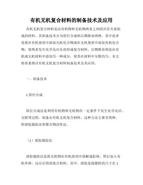 有机无机复合材料的制备技术及应用