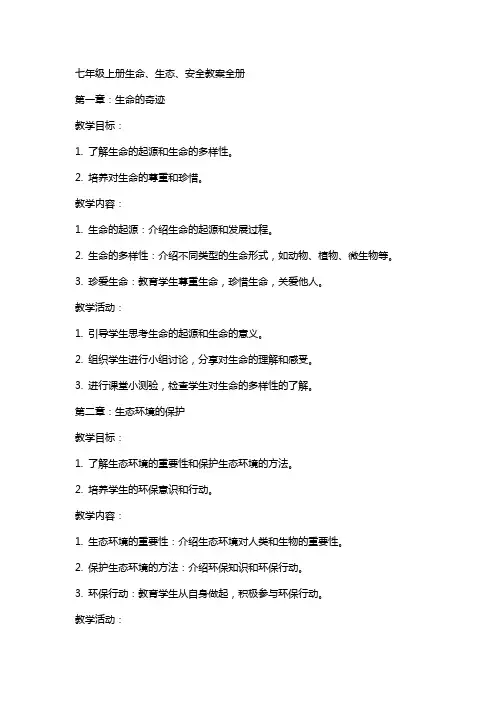 七年级上册生命、生态、安全教案全册