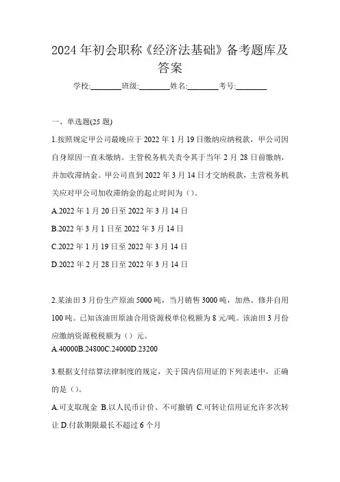 2024年初会职称《经济法基础》备考题库及答案