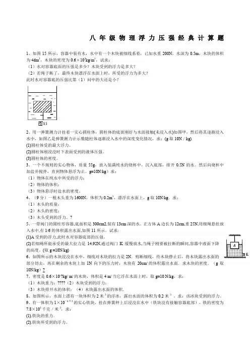 八年级物理浮力压强专题经典计算题含答案解析