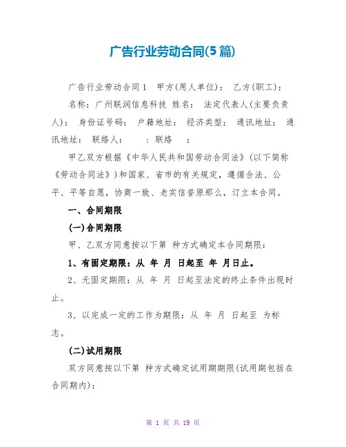 广告行业劳动合同(5篇)