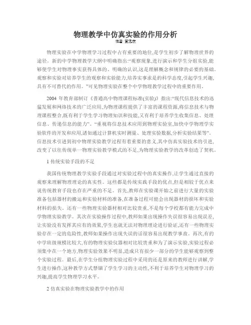 物理教学中仿真实验的作用分析