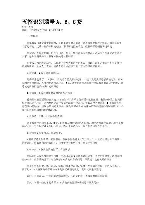 五招识别翡翠A、B、C货