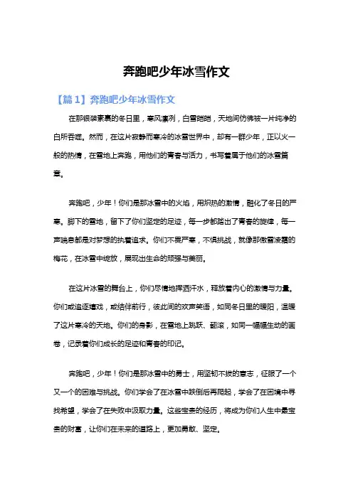 奔跑吧少年冰雪作文