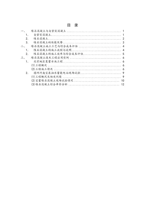 堆石混凝土研究技术报告_secret