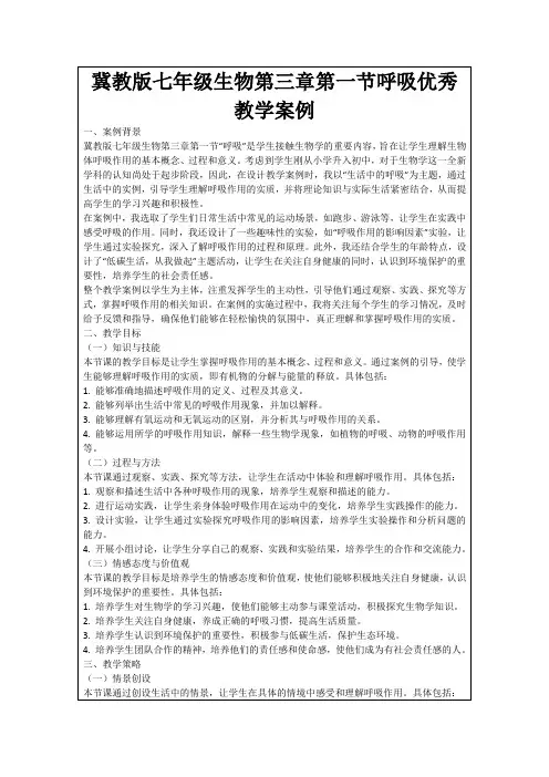 冀教版七年级生物第三章第一节呼吸优秀教学案例