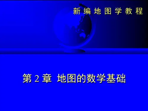 第二章现代地图学