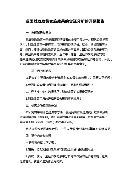我国财政政策实施效果的实证分析的开题报告