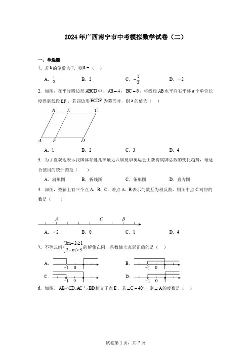2024年广西南宁市中考模拟数学试卷(二)