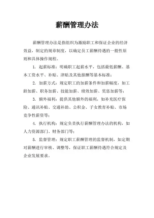 薪酬管理办法