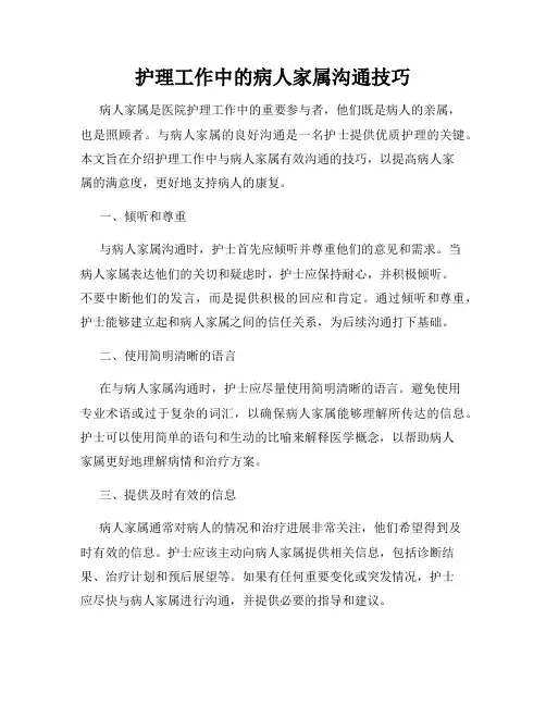 护理工作中的病人家属沟通技巧