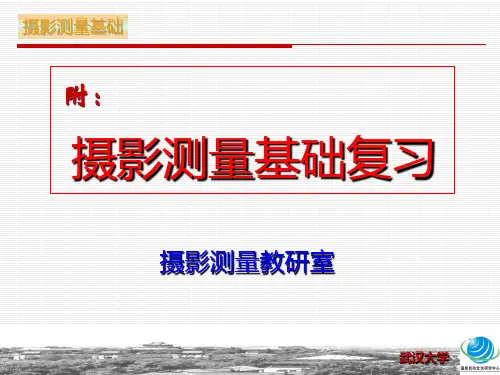 摄影测量学重点复习