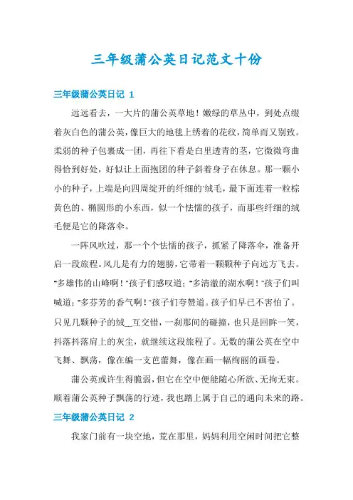 三年级蒲公英日记范文十份