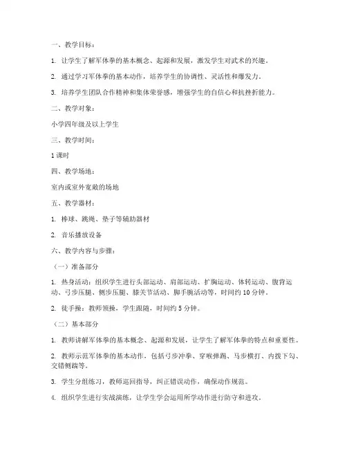 小学体育课军体拳教案模板