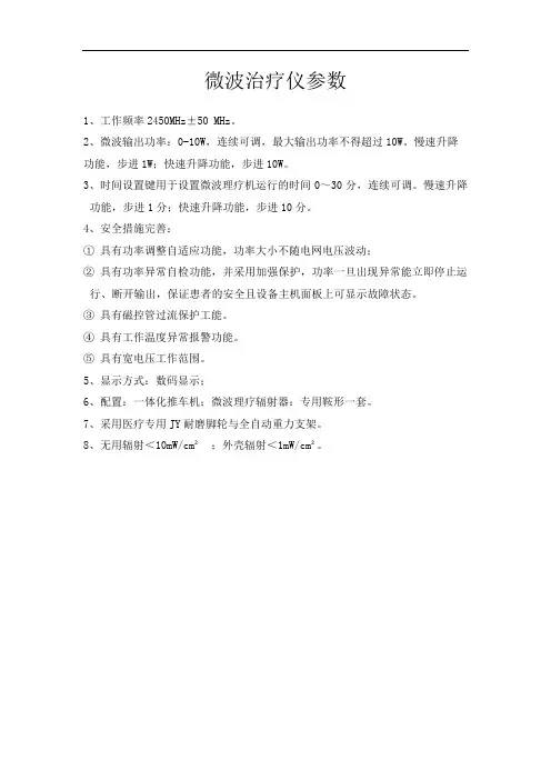 微波治疗仪参数