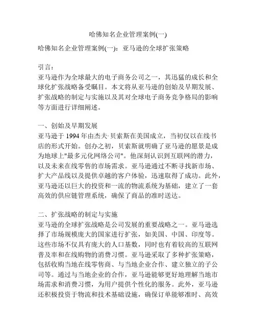 哈佛知名企业管理案例(一)