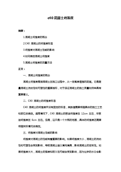c40混凝土坍落度