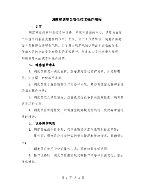 调度室调度员安全技术操作规程