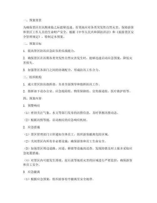 景区防汛演练预案