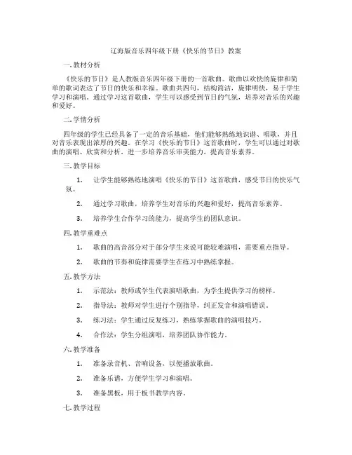 辽海版音乐四年级下册《快乐的节日》教案