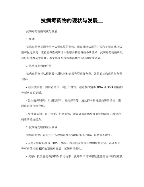 抗病毒药物的现状与发展__