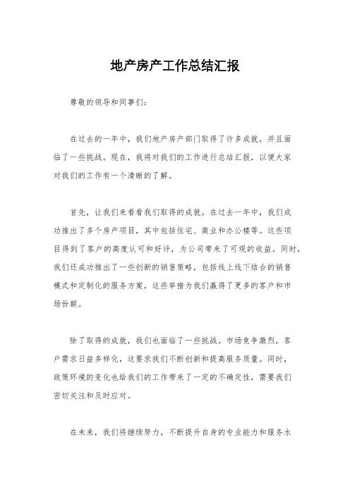 地产房产工作总结汇报
