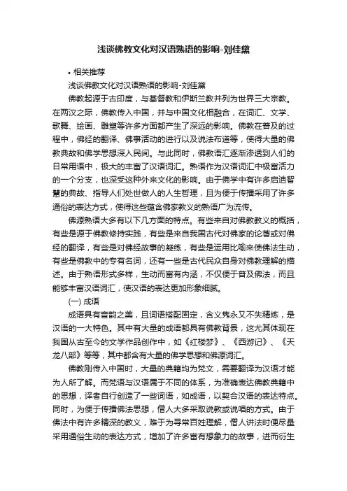 浅谈佛教文化对汉语熟语的影响-刘佳黛