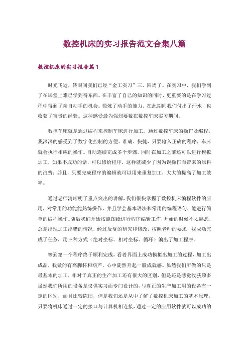 数控机床的实习报告范文合集八篇
