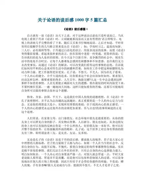 关于论语的读后感1000字5篇汇总