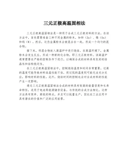 三元正极高温固相法