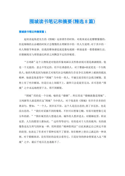 围城读书笔记和摘要(精选8篇)