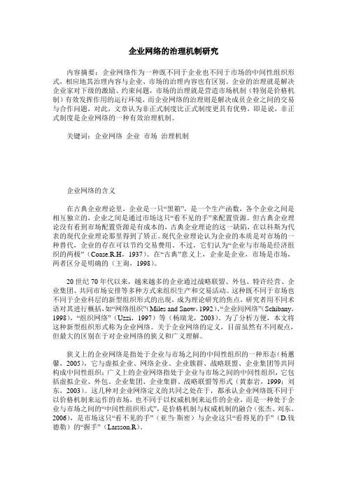 企业网络的治理机制研究