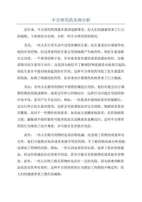 不合理用药实例分析