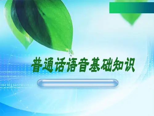 普通话语音基础知识ppt课件