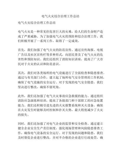 电气火灾综合治理工作总结