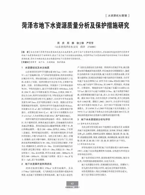 菏泽市地下水资源质量分析及保护措施研究