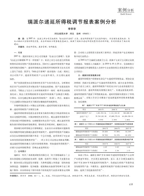 瑞派尔递延所得税调节报表案例分析