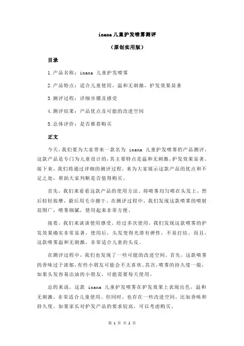 inana儿童护发喷雾测评