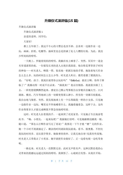 升旗仪式演讲稿(15篇)