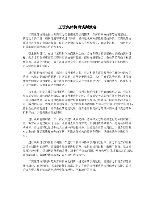 工资集体协商谈判策略