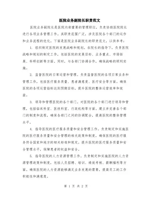 医院业务副院长职责范文